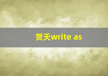 贺天write as